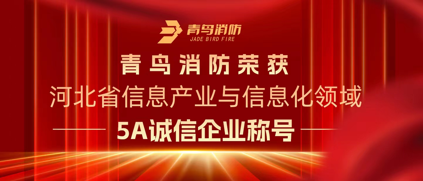 青鸟消防荣获“河北省信息产业与信息化领域5A诚信企业”称号