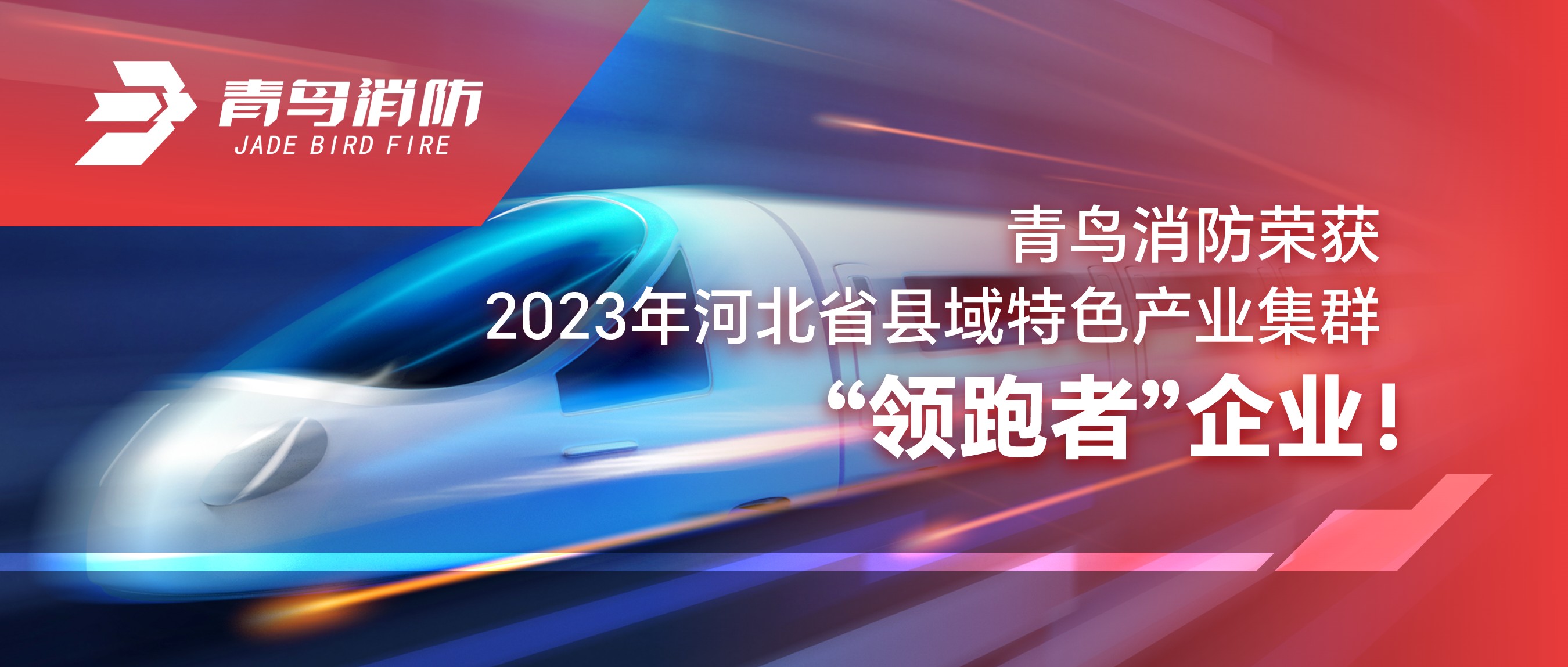 青鸟消防荣获2023年河北省县域特色产业集群“领跑者”企业！