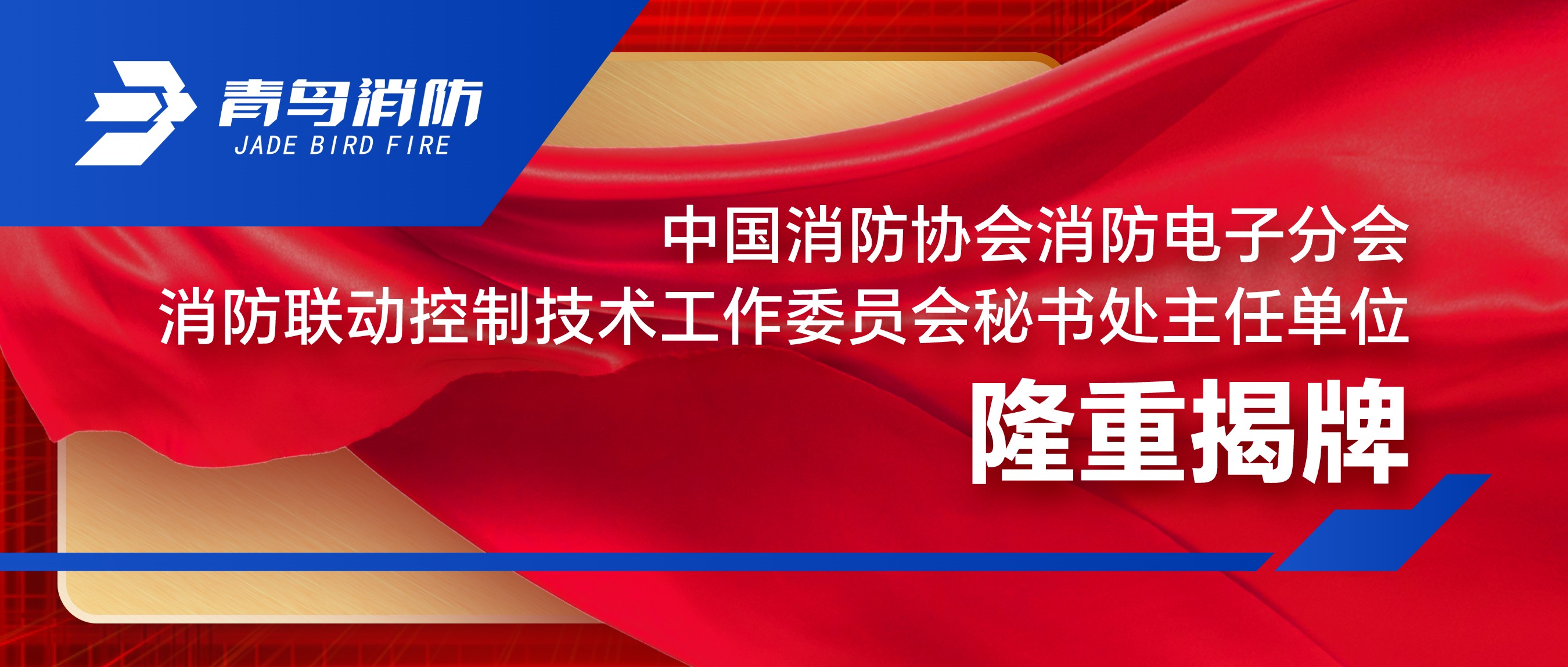 中国消防协会消防电子分会消防联动控制技术工作委员会秘书处主任单位隆重揭牌